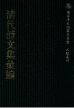 清代诗文集汇编 458 味余书室全集 味余书室随笔