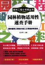 园林植物适用性速查手册