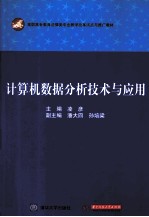 计算机数据分析技术与应用