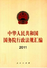 中华人民共和国国务院行政法规汇编 2011