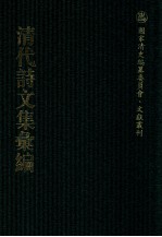 清代诗文集汇编 5O9 赐砚堂文集 赐砚堂诗集 赐砚堂进呈录 万寿诗册 蓼葊诗存 太鹤山人集 杏花楼诗稿 见星庐诗稿