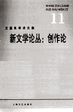 王嘉良学术文集 11 新文学论丛 创作论