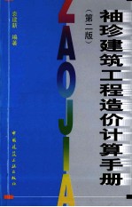 袖珍建筑工程造价计算手册