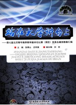 站在大学讲台上 第七届北京青年教师教学基本功比赛（高校）实录及最佳教案汇编