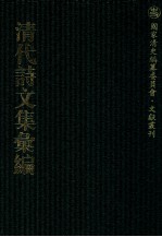 清代诗文集汇编 452 借庵诗钞 香祖居诗钞 六观楼文存 六观楼诗存 记吴逆始末 晚香居诗钞 晚香居词 竹根斋诗草 敬学轩文集 白云文集 白云诗集 白云续集 留云阁诗钞