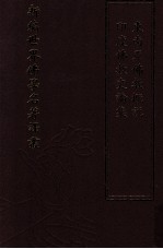 新编世界佛学名著译丛  第56册  印度佛教史论集  东南亚佛教概说