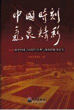 中国时刻 气象精彩 新中国成立60周年庆典气象保障服务纪实