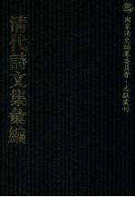 清代诗文集汇编 483 青棂山房诗钞 学福斋诗钞 嘤求集 分类莲仙尺牍 日锄斋诗集 小芦中集