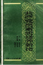 共产党员素质修养新论