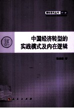 中国经济转型的实践模式及内在逻辑