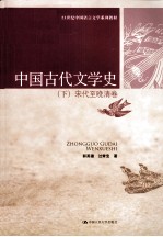 中国古代文学史  下  宋代至晚清卷