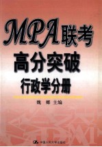 MPA联考高分突破 行政学分册