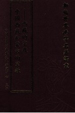 新编世界佛学名著译丛  第131册  中国西藏和蒙古的宗教  蒙古的宗教