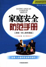 家庭安全防范手册 防抢·防人身伤害篇