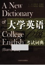 大学英语六级考试词典