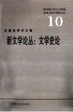 王嘉良学术文集 10 新文学论丛 文学史论