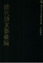 清代诗文集汇编 469 二娱小庐诗钞 二娱小庐诗钞补编 二娱小庐词钞 红蕙山房吟稿 尚絅堂诗集 尚絅堂文集 尚絅堂词集 玉山草堂集 晋斋诗存 红椒山馆诗钞 远春试体赋钞 远春