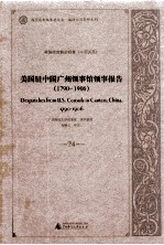 美国驻中国广州领事馆领事报告 1790-1906 24