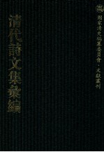 清代诗文集汇编  47O  白鹄山房诗钞  风鸥集  前溪风土词  六花词  白鹄山房诗选  白鹄山房诗续选  白鹄山房骈体文钞  白鹄山房骈体文续钞  白鹄山房文钞  应试诗赋钞  茗香堂诗集  茗