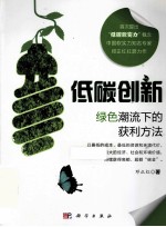 低碳创新 绿色潮流下的获利方法