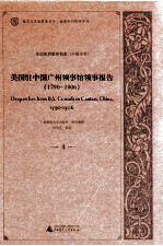 美国驻中国广州领事馆领事报告 1790-1906 4