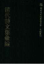 清代诗文集汇编 552 来雉斋诗集 抱璞斋诗集 汪孟慈文集 抱璞斋时文 壶庵诗 壶庵骈体文 二知斋文钞 知斋诗钞 昙云阁集 柏枧山房全集