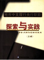 地市中支履行央行职能探索与实践 上