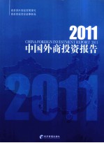 2011中国外商投资报告