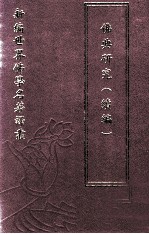 新编世界佛学名著译丛 第28册 佛典研究 续编