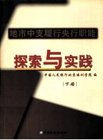 地市中支履行央行职能探索与实践 下