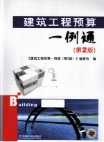 建筑工程预算一例通 第2版