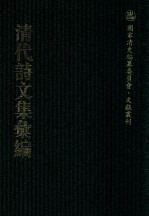 清代诗文集汇编 595 养和堂遗集 晚香亭诗钞 丱兮笔记 萧然自得斋诗集 碧琅玕馆诗余 萧然自得斋随笔 养志居仅存稿 梅氏遗书