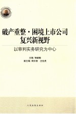 破产重整 困境上市公司复兴新视野 以审判实务研究为中心