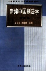 新编中国刑法学 分论卷