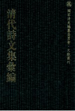 清代诗文集汇编 478 揅经室诗录 唐宋旧经楼诗稿 咏絮亭诗草 遂初草庐诗集 芗林草堂诗钞 芗林草堂文钞 韵山堂诗集 颐素堂诗钞 蛾术斋诗集 三十汉瓦轩遗诗 半树斋文