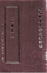 新编世界佛学名著译丛 第109册 印度佛教史