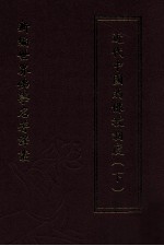 新编世界佛学名著译丛  第81册  近代中国的佛教制度  下