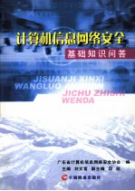 计算机信息网络安全基础知识问答