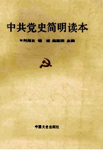 中共党史简明读本