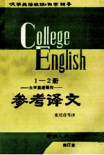 《大学英语教程》参考译文 第1、2册合订本