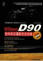 Nikon D90数码单反摄影完全攻略