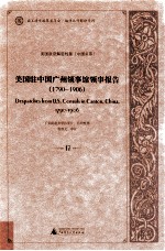 美国驻中国广州领事馆领事报告 1790-1906 17