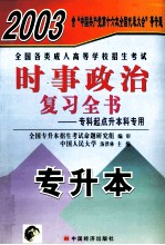 2003全国各类成人高等学校招生考试时事政治复习全书