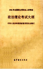 1996年全国硕士研究生入学考试政治理论考试大纲