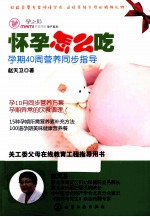 怀孕怎么吃  孕期40周营养同步指导