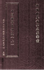 新编世界佛学名著译丛 第144册 中国禅学思想史 上