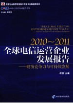 2010-2011全球电信运营企业发展报告 财务竞争力与可持续发展