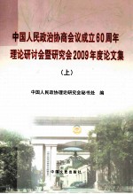 中国人民政治协商会议成立60周年理论研讨会暨研究会2009年度论文集 上