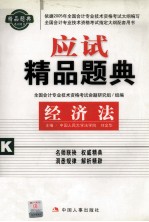 全国会计专业技术资格考试制定大纲配套用书 应试精品题典 经济法