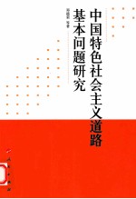 中国特色社会主义道路基本问题研究